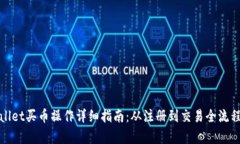 tpWallet买币操作详细指南：