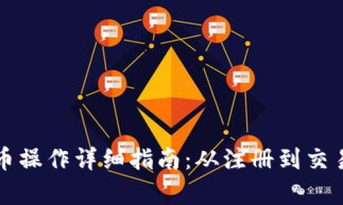 tpWallet买币操作详细指南：从注册到交易全流程解读