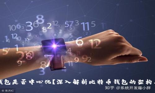 比特币钱包是否中心化？深入解析比特币钱包的架构与安全性