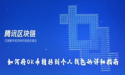 如何将OK币转移到个人钱包的详细指南