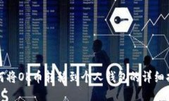 如何将OK币转移到个人钱包