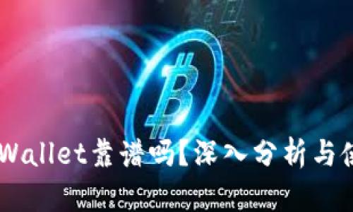 币圈TPWallet靠谱吗？深入分析与使用指南