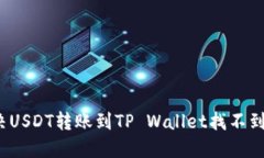 如何解决USDT转账到TP Wal