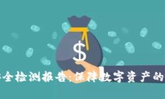 tpWallet安全检测报告：保障