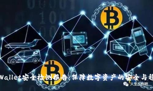 tpWallet安全检测报告：保障数字资产的安全与稳健