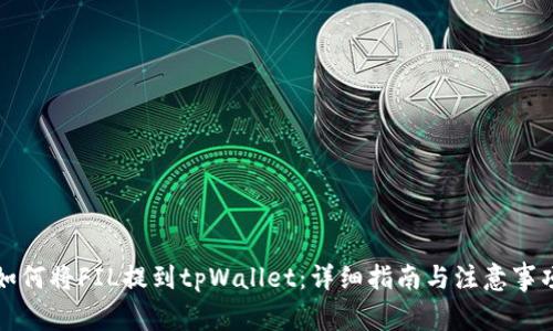 如何将FIL提到tpWallet：详细指南与注意事项