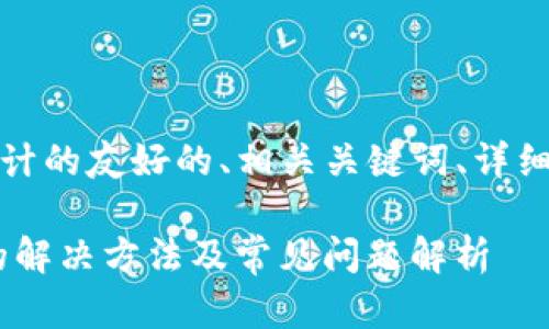 根据您的需求，以下是设计的友好的、相关关键词、详细介绍以及问题解答框架。

tpWallet余额显示为0的解决方法及常见问题解析