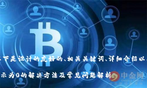 根据您的需求，以下是设计的友好的、相关关键词、详细介绍以及问题解答框架。

tpWallet余额显示为0的解决方法及常见问题解析