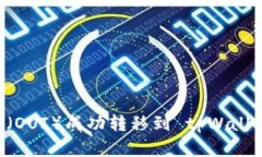 如何将欧意（OUI）成功转