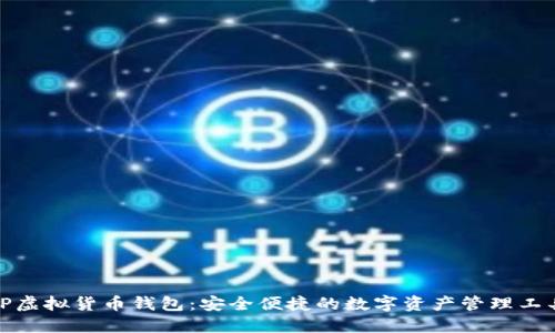 TP虚拟货币钱包：安全便捷的数字资产管理工具