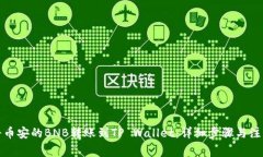 如何将币安的BNB转账到T
