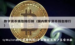 tpWallet挖矿能挣钱吗？全面