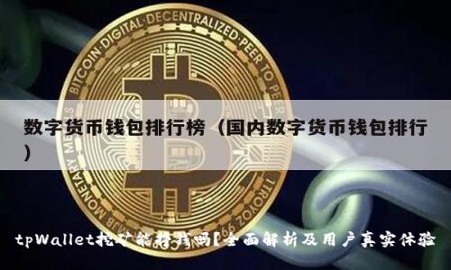 tpWallet挖矿能挣钱吗？全面解析及用户真实体验