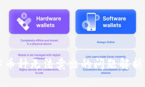 tpWallet中币种无法卖出的问题解析与解决方案