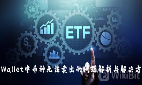 tpWallet中币种无法卖出的问题解析与解决方案
