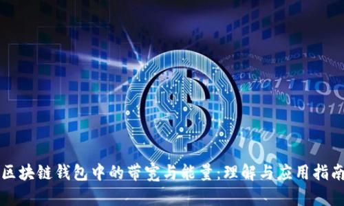 区块链钱包中的带宽与能量：理解与应用指南