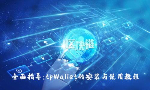 全面指导：tpWallet的安装与使用教程