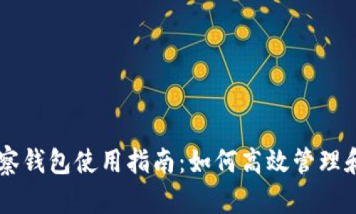 Title: tpWallet观察钱包使用指南：如何高效管理和监控你的数字资产