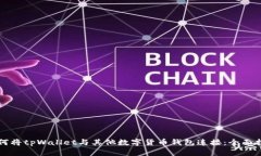 如何将tpWallet与其他数字货