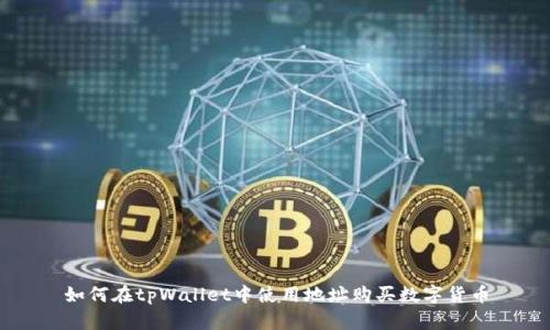 如何在tpWallet中使用地址购买数字货币