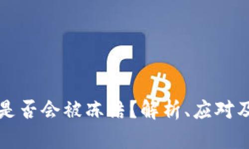 tpWallet是否会被冻结？解析、应对及安全策略