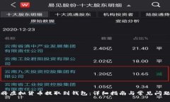 如何将虚拟货币提取到钱