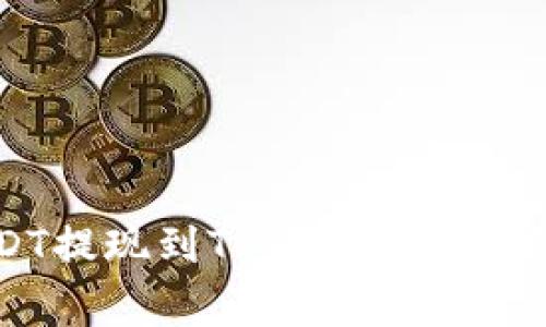 如何将币安的USDT提现到TP Wallet：详细步骤与注意事项