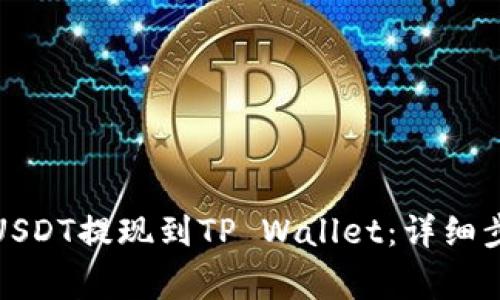 如何将币安的USDT提现到TP Wallet：详细步骤与注意事项