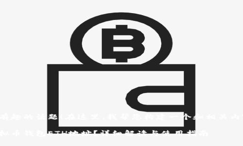 这是一个有趣的话题！在这里，我帮您构建一个和相关内容的框架。

什么是虚拟币钱包ETH地址？详细解读与使用指南
