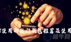 USDT使用的热门钱包推荐及