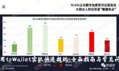 如何使用tpWallet实现快速提
