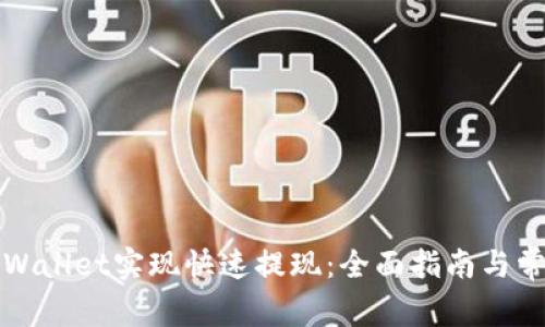如何使用tpWallet实现快速提现：全面指南与常见问题解答