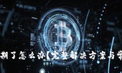 tpWallet过期了怎么办？完整