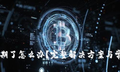 tpWallet过期了怎么办？完整解决方案与常见问题解析