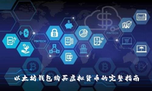以太坊钱包购买虚拟货币的完整指南