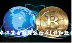 如何在tpWallet中设置自动转