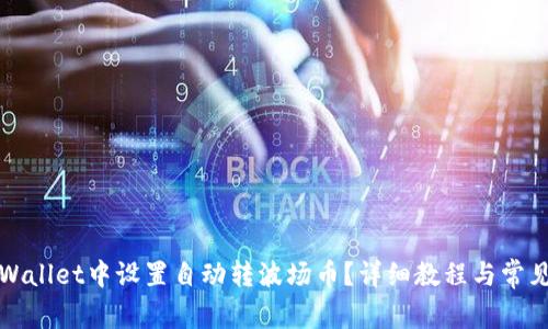 如何在tpWallet中设置自动转波场币？详细教程与常见问题解析
