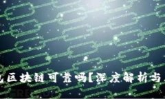 百度钱包区块链可靠吗？