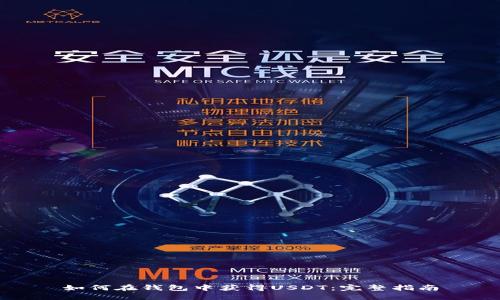 如何在钱包中获得USDT：完整指南