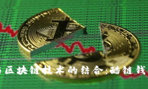 酷我音乐与区块链技术的结合：酷链钱包全面解析