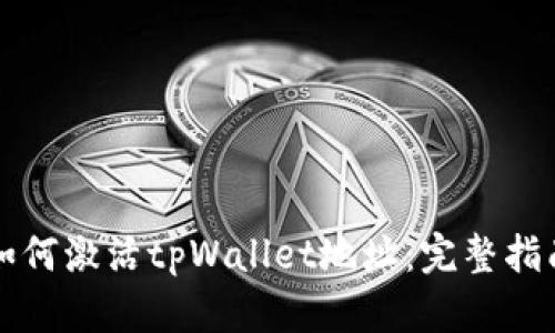 如何激活tpWallet地址：完整指南