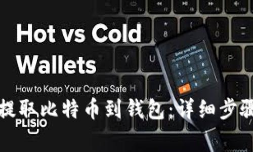 火币网如何提取比特币到钱包：详细步骤与注意事项