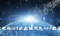 2023年最实用的iOS以太坊钱