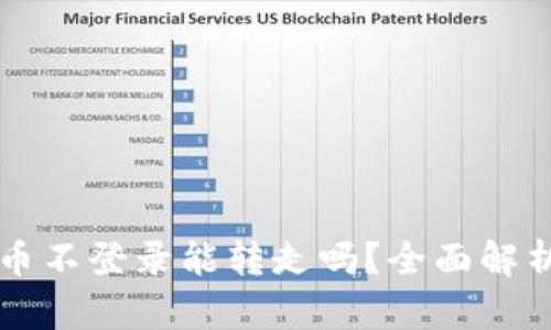 tpWallet的币不登录能转走吗？全面解析与解决方案