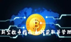 以太坊钱包最新空投币指
