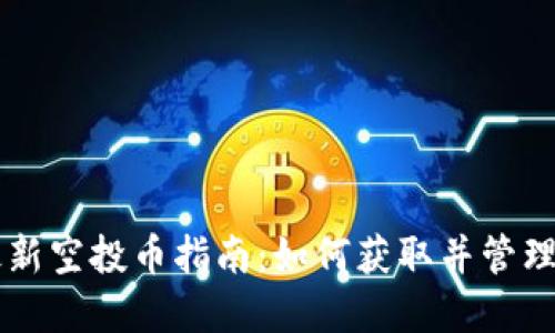 以太坊钱包最新空投币指南：如何获取并管理你的空投资产