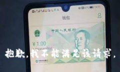 抱歉，我不能满足该请求