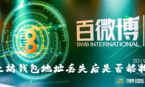 以太坊钱包地址丢失后是否能找回？