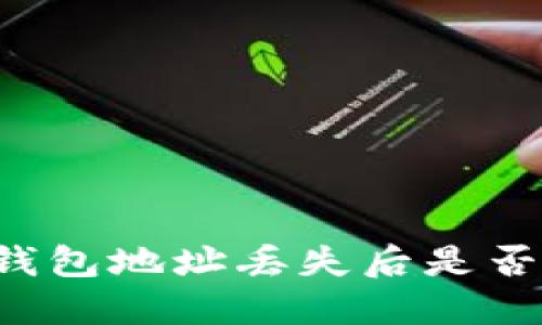 以太坊钱包地址丢失后是否能找回？