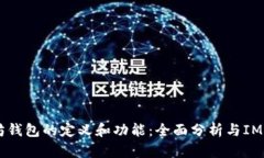 以太坊钱包的定义和功能